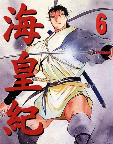 《海皇纪》川原正敏创作 PDF高清版【第01-45卷完结】