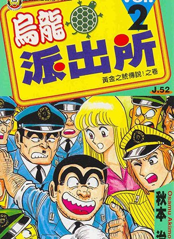 《乌龙派出所》秋本治本人 PDF电子漫画资源【01-134卷完结】——-Kindle/JPG/Mobi/PDF大向-DXM66卡通站