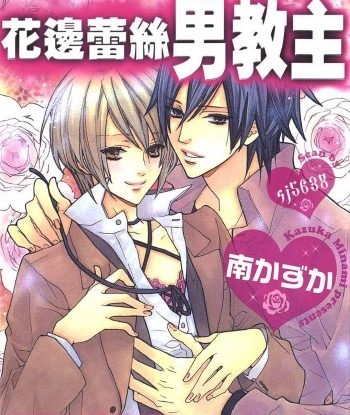 《花边蕾丝男教主》南遥 PDF电子漫画资源【1 卷完结】——-Kindle/JPG/Mobi/PDF大向-DXM66卡通站