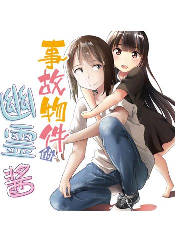 《事故物件的幽灵酱》三仓ゆめ  PDF高清电子漫画资源【1-42话+番外连载】Kindle/Mobi/PDF 大向漫画下载-DXM66卡通站