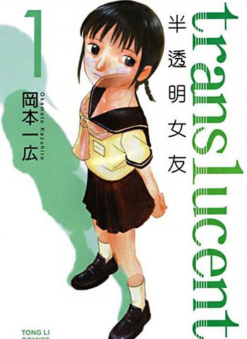 《半透明女友》冈本一广  PDF高清电子漫画资源【1-5卷完结】Kindle/Mobi/PDF 大向漫画下载-DXM66卡通站