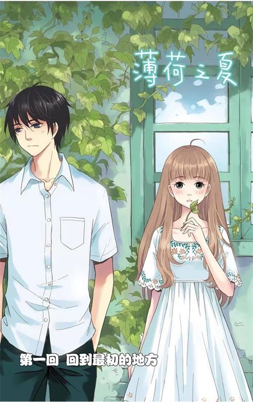 《薄荷之夏》火禾 PDF&MOBI高清电子漫画资源【1-40话完结】Kindle/Mobi/PDF 大向漫画下载-DXM66卡通站