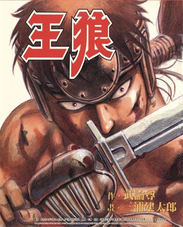 《王狼+王狼传》武论尊创作  MOBI高清电子漫画资源【1+1卷完结】Kindle/Mobi/PDF 大向漫画下载-DXM66卡通站