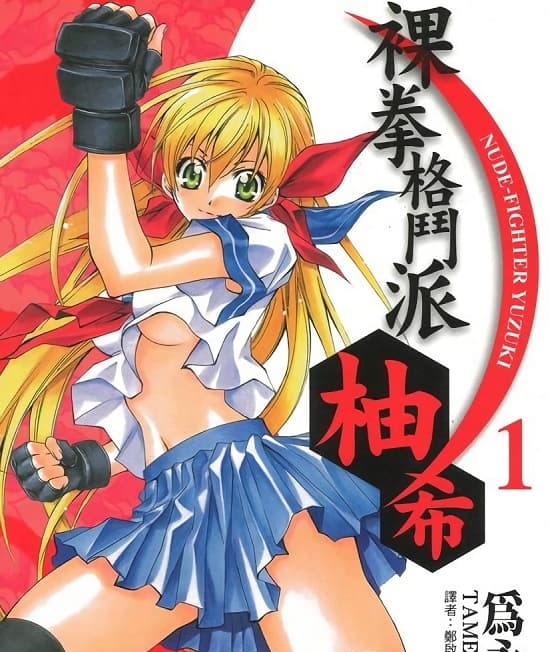 《裸拳格斗派·柚希》为永佑创作  MOBI高清电子漫画资源【第01-4卷连载包更】Kindle/Mobi/PDF 大向漫画下载-DXM66卡通站