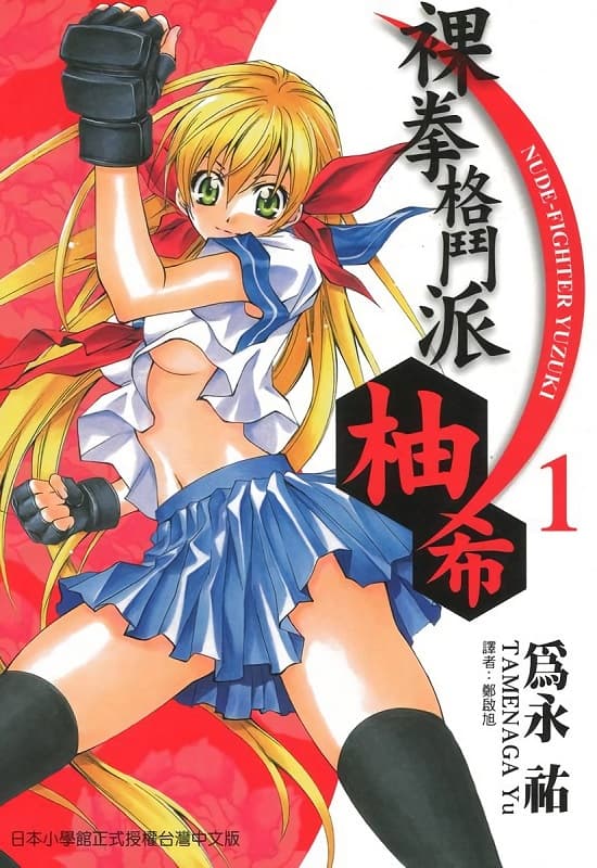 图片[1]-《裸拳格斗派·柚希》为永佑创作  MOBI高清电子漫画资源【第01-4卷连载包更】Kindle/Mobi/PDF 大向漫画下载-DXM66卡通站