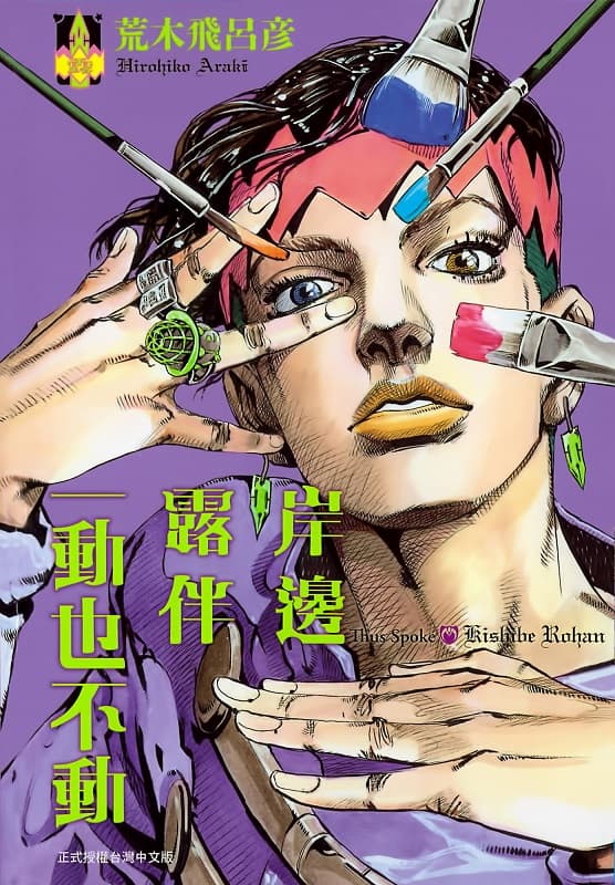 《岸辺露伴一动也不动》荒木飞吕彦创作 MOBI高清电子漫画资源【第01-2卷完结】Kindle/Mobi/PDF 大向漫画下载-DXM66卡通站