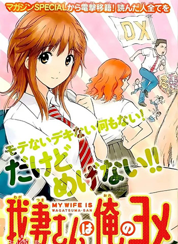 《我妻同学是我的老婆》西木田景志荣创作  PDF版电子漫画【01-98话完结】—–Kindle/JPG/Mobi/PDF大向-DXM66卡通站