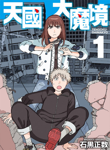 图片[1]-《天国大魔境》石黑正数创作  MOBI/PDF版电子漫画【01-08卷+50-52话连载】—–Kindle/JPG/Mobi/PDF大向-DXM66卡通站