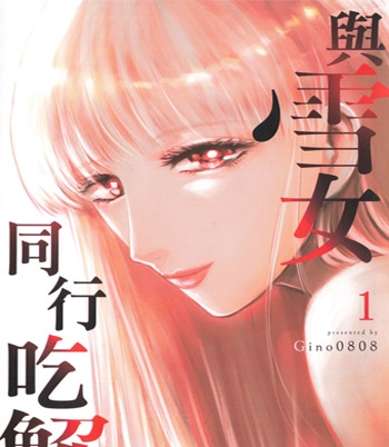 《与雪女同行吃蟹》Gino0808创作  PDF版电子漫画【三部完结】—–Kindle/JPG/Mobi/PDF大向-DXM66卡通站