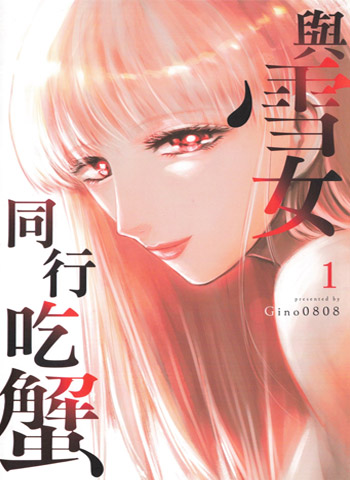 图片[1]-《与雪女同行吃蟹》Gino0808创作  PDF版电子漫画【三部完结】—–Kindle/JPG/Mobi/PDF大向-DXM66卡通站