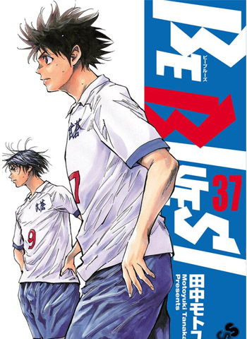 图片[1]-《化身为青~BE BLUES!》田中基之创作  PDF版电子漫画【01-485话连载】—–Kindle/JPG/Mobi/PDF大向-DXM66卡通站