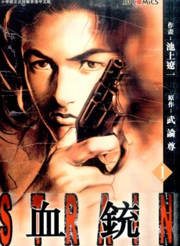 图片[1]-《血铳》池上辽一创作 PDF版电子漫画【01-6卷完结】—–Kindle/JPG/Mobi/PDF大向-DXM66卡通站