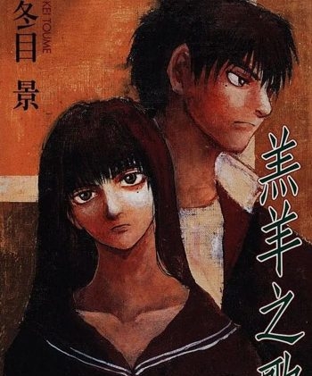 《羔羊之歌》冬目景创作 PDF版电子漫画【01-7卷完结】—–Kindle/JPG/Mobi/PDF大向-DXM66卡通站
