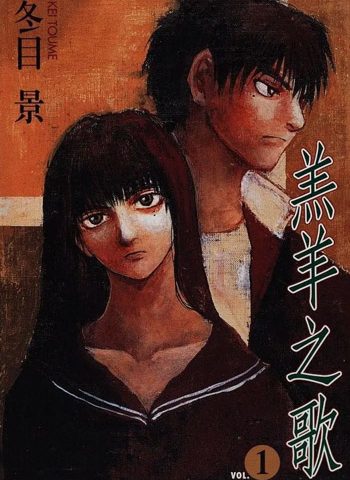 图片[1]-《羔羊之歌》冬目景创作 PDF版电子漫画【01-7卷完结】—–Kindle/JPG/Mobi/PDF大向-DXM66卡通站