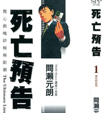 《死亡预告》间濑元朗创作 JPG&MOBI高清版电子漫画【01-10卷完结】—–Kindle/JPG/Mobi/PDF大向-DXM66卡通站