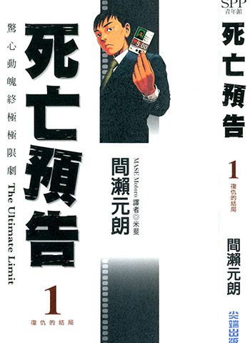 图片[1]-《死亡预告》间濑元朗创作 JPG&MOBI高清版电子漫画【01-10卷完结】—–Kindle/JPG/Mobi/PDF大向-DXM66卡通站