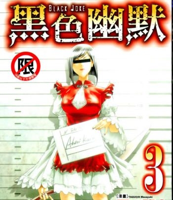 《Black Joke（黑色幽默）》田口雅之创作 PDF高清版电子漫画【01-9卷连载】—–Kindle/JPG/Mobi/PDF大向-DXM66卡通站