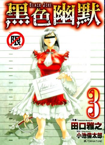 图片[1]-《Black Joke（黑色幽默）》田口雅之创作 PDF高清版电子漫画【01-9卷连载】—–Kindle/JPG/Mobi/PDF大向-DXM66卡通站