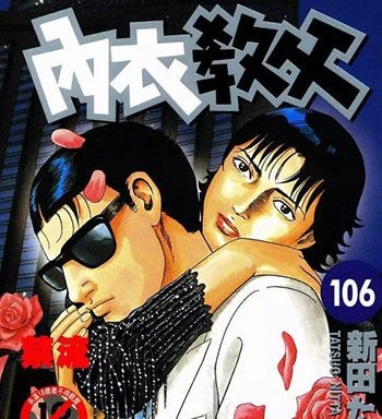 《内衣教父》新田龙雄创作 PDF高清版电子漫画【01-108卷完结】—–Kindle/JPG/Mobi/PDF大向-DXM66卡通站