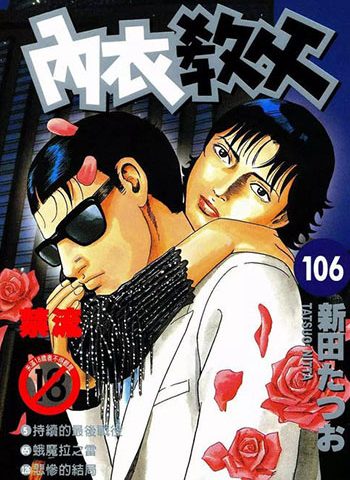 图片[1]-《内衣教父》新田龙雄创作 PDF高清版电子漫画【01-108卷完结】—–Kindle/JPG/Mobi/PDF大向-DXM66卡通站