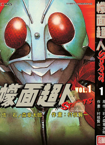图片[1]-《假面骑士SPIRITS》村枝贤一创作  PDF电子漫画【1-16卷完结】—–Kindle/JPG/Mobi/PDF-DXM66卡通站