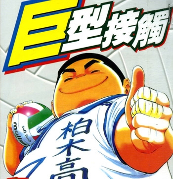 《巨型接触》和泉诚创作 PDF电子漫画【01-6卷完结】—–Kindle/JPG/Mobi/PDF-DXM66卡通站