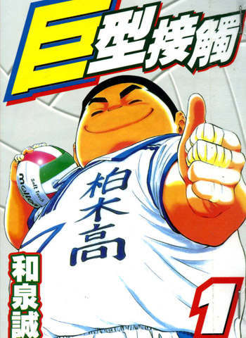 图片[1]-《巨型接触》和泉诚创作 PDF电子漫画【01-6卷完结】—–Kindle/JPG/Mobi/PDF-DXM66卡通站