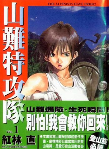 图片[1]-《山难特攻队》红林直创作 PDF电子漫画【01-5卷完结】—–Kindle/JPG/Mobi/PDF-DXM66卡通站