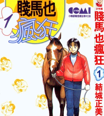 《贱马也疯狂》结城正美创作 PDF电子漫画【01-5卷完结】—–Kindle/JPG/Mobi/PDF-DXM66卡通站