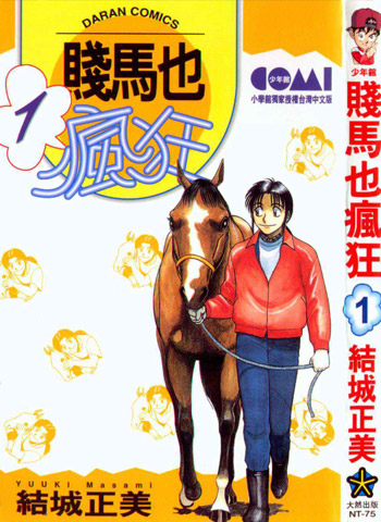 图片[1]-《贱马也疯狂》结城正美创作 PDF电子漫画【01-5卷完结】—–Kindle/JPG/Mobi/PDF-DXM66卡通站