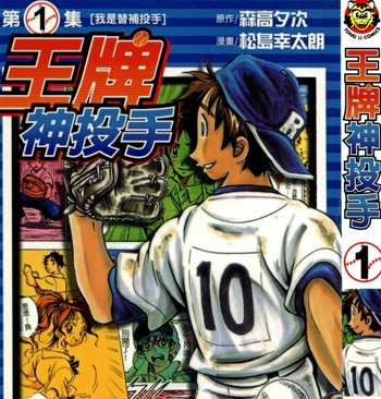 《王牌神投手》松岛幸太朗创作 PDF电子漫画【01-11卷完结】—–Kindle/JPG/Mobi/PDF-DXM66卡通站