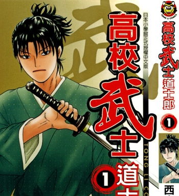 《高校武士道士郎》西森博之创作 JPG电子漫画【01-8卷完结】—–Kindle/JPG/Mobi/PDF-DXM66卡通站