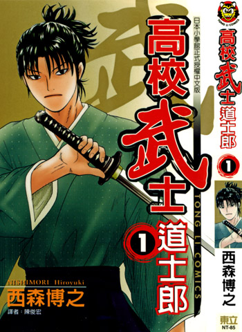 图片[1]-《高校武士道士郎》西森博之创作 JPG电子漫画【01-8卷完结】—–Kindle/JPG/Mobi/PDF-DXM66卡通站