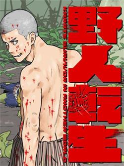 《野人转生》小林嵩人创作 MOBI电子漫画【01-32话连载包更】—–Kindle/JPG/Mobi/PDF-DXM66卡通站
