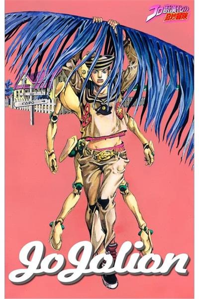 图片[1]-《乔乔福音-全彩版》荒木飞吕彦创作 MOBI电子漫画【001-25卷连载】—–Kindle/JPG/Mobi/PDF-DXM66卡通站