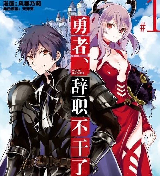 《勇者，辞职不干了》风都乃莉创作 MOBI电子漫画【01-5卷连载】—–Kindle/JPG/Mobi/PDF-DXM66卡通站