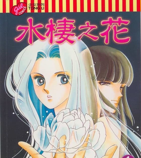 《水栖之花》筱原千绘创作 MOBI电子漫画【01-5卷完结】—–Kindle/JPG/Mobi/PDF-DXM66卡通站