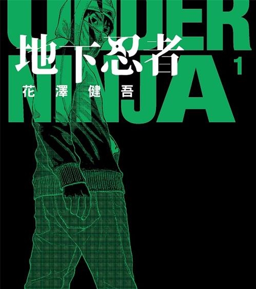 《地下忍者》花泽健吾创作 MOBI电子漫画【01-03卷+28-108话连载】—–Kindle/JPG/Mobi/PDF-DXM66卡通站