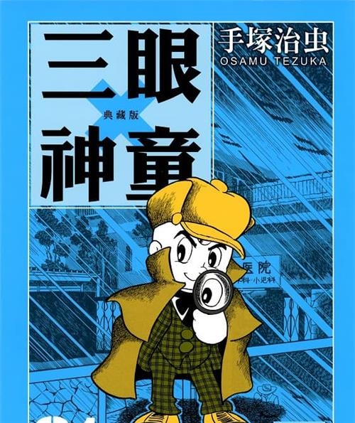 《三眼神童典藏版》手塚治虫创作 MOBI电子漫画【01-10卷完结】—–Kindle/JPG/Mobi/PDF-DXM66卡通站