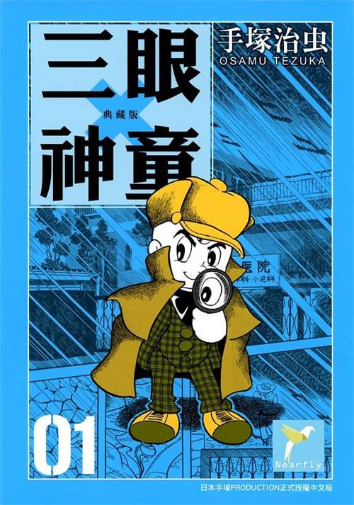 图片[1]-《三眼神童典藏版》手塚治虫创作 MOBI电子漫画【01-10卷完结】—–Kindle/JPG/Mobi/PDF-DXM66卡通站