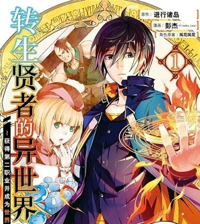 《转生贤者的异世界生活》进行诸岛创作  MOBI电子漫画【01-08卷+25-48话连载】—–Kindle/JPG/Mobi/PDF-DXM66卡通站