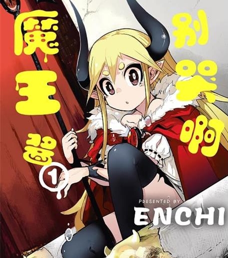 《别哭啊魔王酱》ENCHI创作创作  MOBI电子漫画【共3+2卷完】—–Kindle/JPG/Mobi/PDF-DXM66卡通站