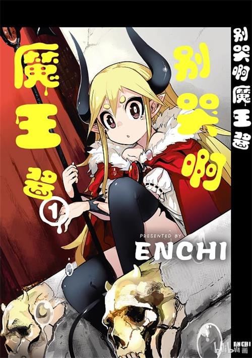图片[1]-《别哭啊魔王酱》ENCHI创作创作  MOBI电子漫画【共3+2卷完】—–Kindle/JPG/Mobi/PDF-DXM66卡通站