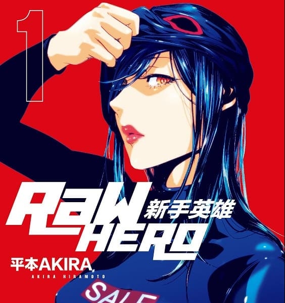《RaW HERO 新手英雄》平本AKIRA创作  MOBI电子漫画【01-6卷完结】—–Kindle/JPG/Mobi/PDF-DXM66卡通站