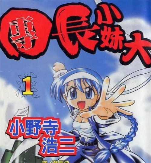 《团长小妹大》小野寺浩二创作  MOBI电子漫画【01-6卷完结】—–Kindle/JPG/Mobi/PDF-DXM66卡通站