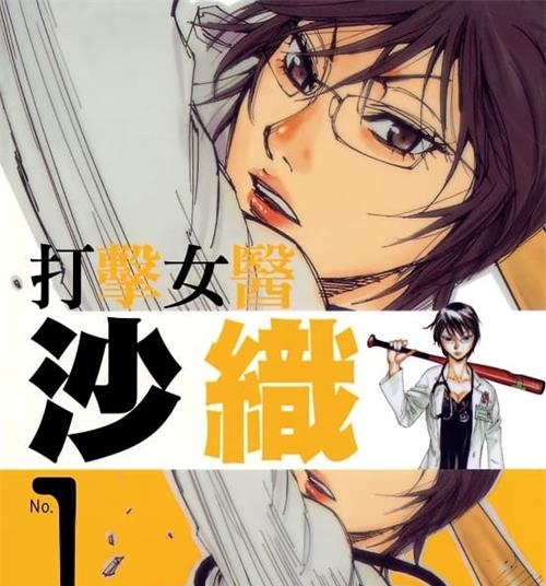《打击女医沙织》矢上裕创作  MOBI电子漫画【01-2卷完结】—–Kindle/JPG/Mobi/PDF-DXM66卡通站