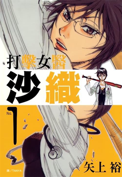 图片[1]-《打击女医沙织》矢上裕创作  MOBI电子漫画【01-2卷完结】—–Kindle/JPG/Mobi/PDF-DXM66卡通站