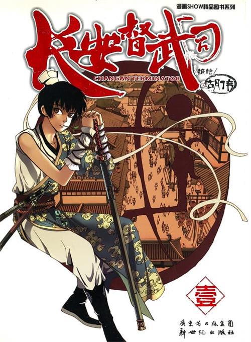 图片[1]-《长安督武司》胡伟创作 MOBI电子漫画【01-8卷完结】—–Kindle/JPG/Mobi/PDF-DXM66卡通站