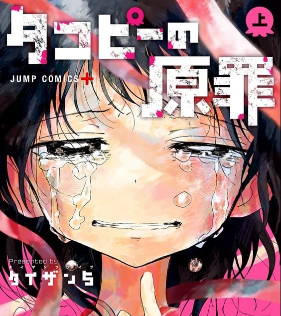 《章鱼噼的原罪 》间濑元朗创作 MOBI高清版电子漫画【01-16话完+番外结】—–Kindle/JPG/Mobi/PDF大向-DXM66卡通站