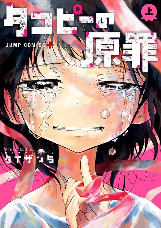 图片[1]-《章鱼噼的原罪 》间濑元朗创作 MOBI高清版电子漫画【01-16话完+番外结】—–Kindle/JPG/Mobi/PDF大向-DXM66卡通站